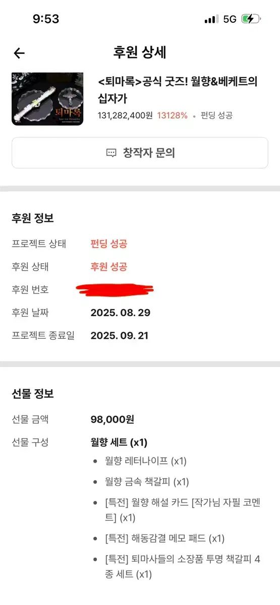 退魔록 tumblbug WHO支援 月香セット 月香剣