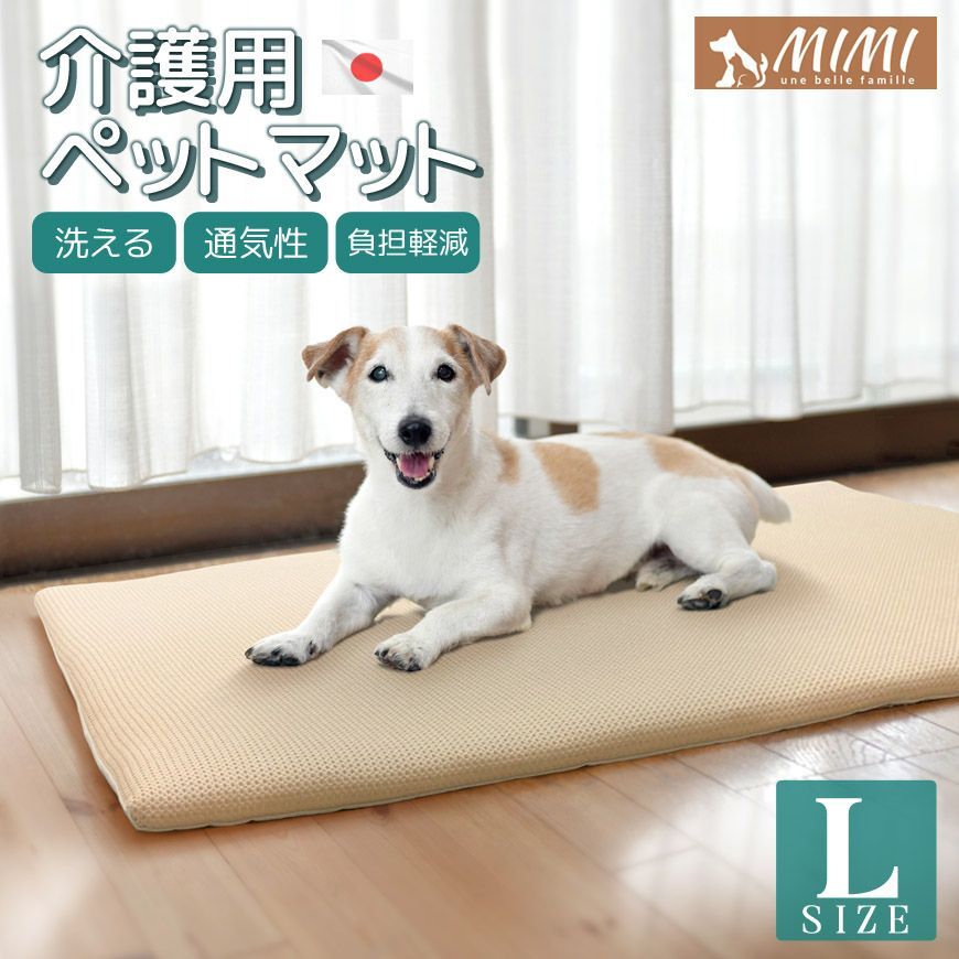 MIMI 介護用 ペットマット Lサイズ 約65×100×3cm 洗える メッシュ カバーリング式 負担軽減 床ずれ予防 ペット用 丸洗い クッションマット マットレス ケアマット 通気性 ペット用 高反発 寝具 介護マット 小型犬 中型犬 シニア犬