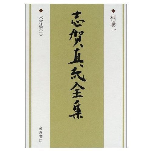 志賀直哉全集 補巻 1 未定稿 1