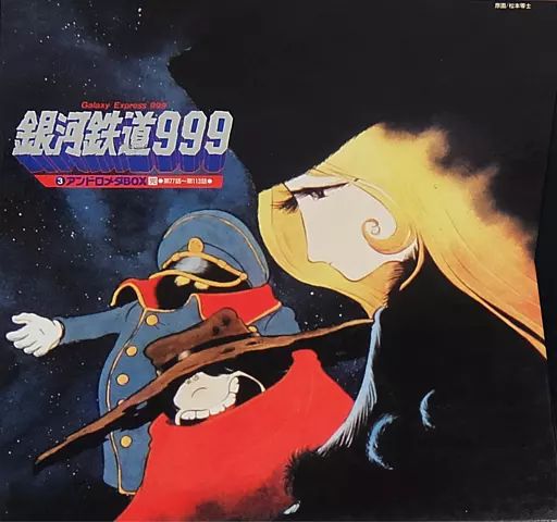 中古】LD 銀河鉄道999 TRIPLET BOX 3 アンドロメダBOX - メルカリ