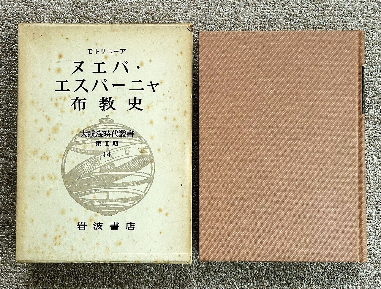 古書・古本】ヌエバ・エスパーニャ布教史 大航海時代叢書第2期