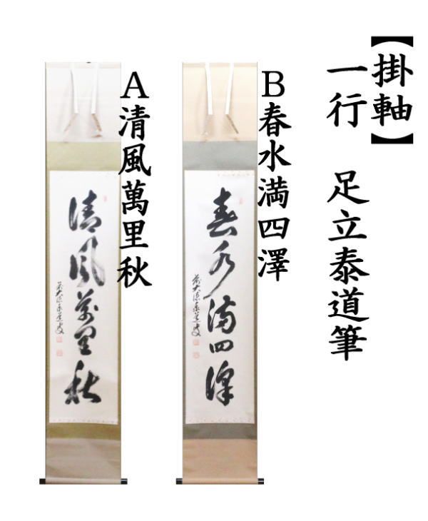 茶道具　茶掛　春風満四沢　横井明堂 茶道具 茶掛 春風満四沢 横井明堂 - メルカリ