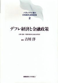 バブル／デフレ期の日本経済と経済政策 2 /慶應義塾大学出版会