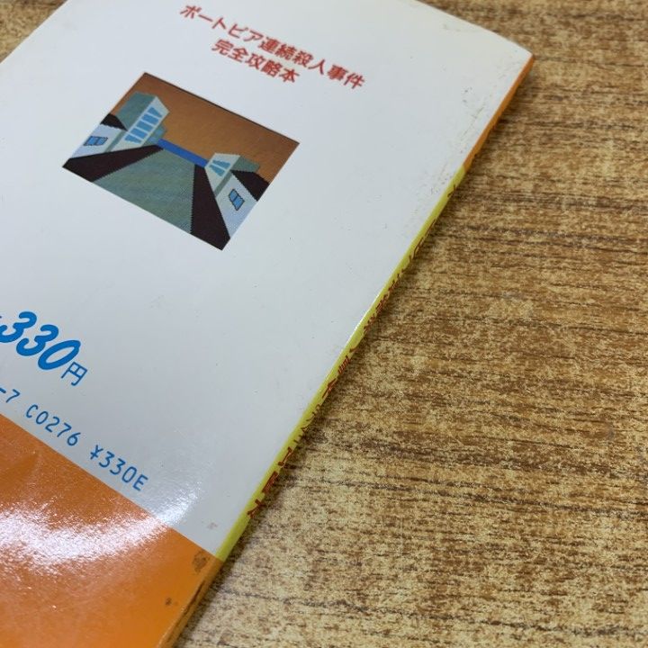 当時物！ポートピア連続殺人事件完全攻略本 (完全攻略本シリーズ)ファミコン ポートピア連続殺人事件完全攻略本 ファミリーコンピュータ