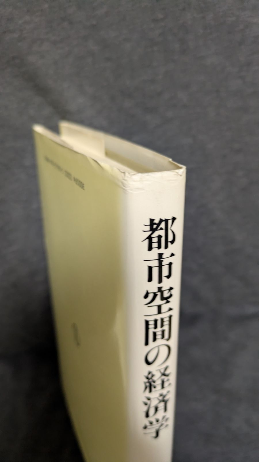 【中古】 都市空間の経済学/東洋経済新報社/藤田昌久 空間経済学 | 東洋経済STORE