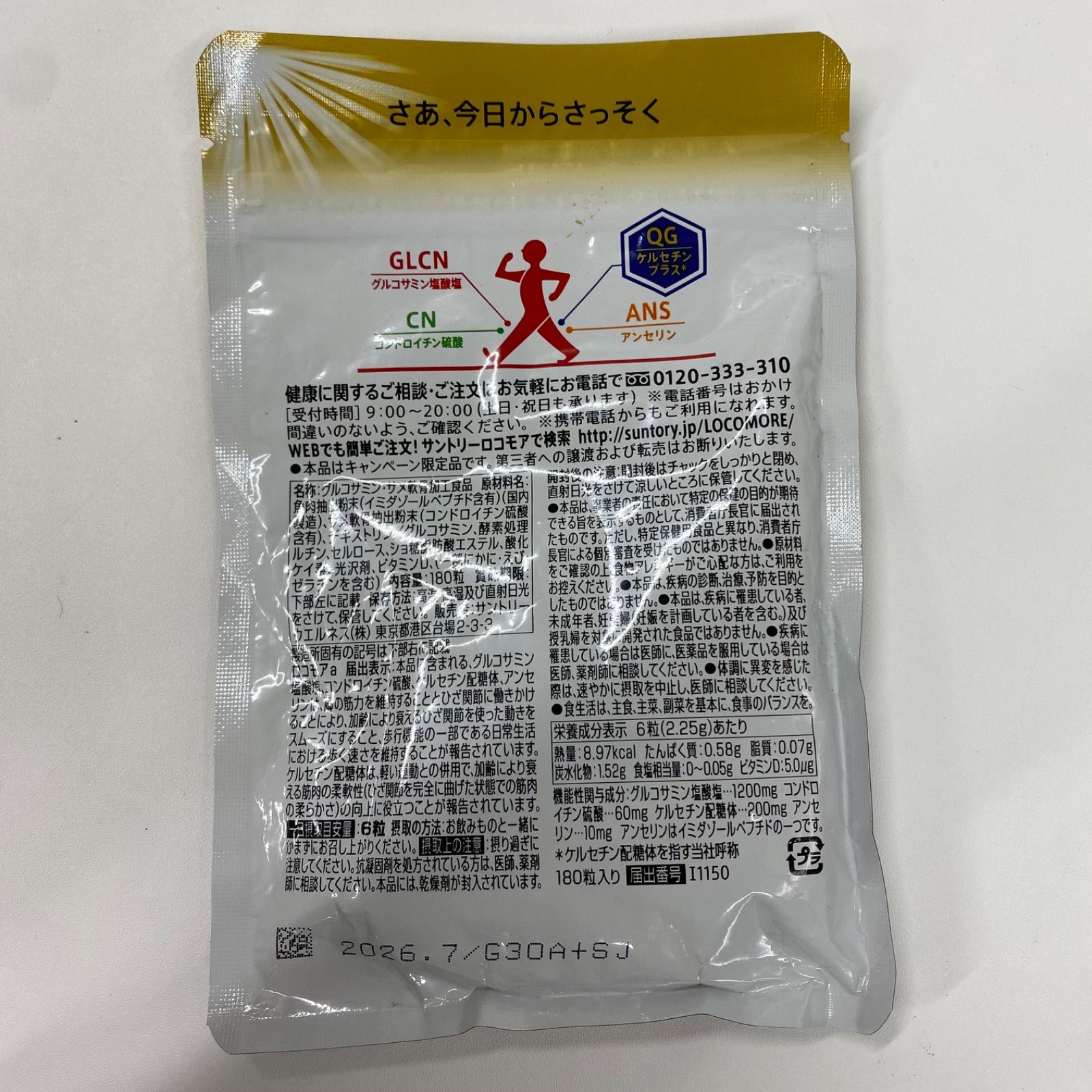サプリメント A6791 K SUNTORY サントリー ロコモア 180粒 2607