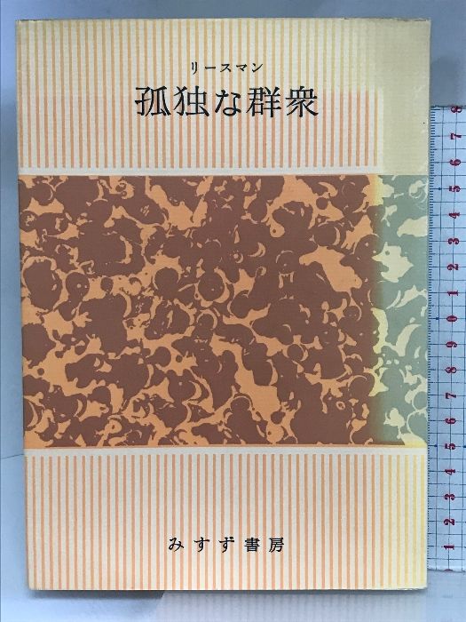 孤独な群衆 みすず書房 デイヴィッド・リースマン - メルカリ