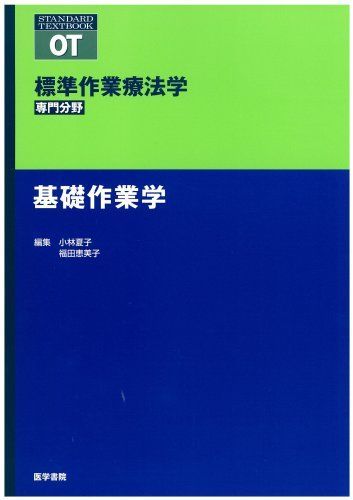基礎作業学 (標準作業療法学専門分野 STANDARD TEXTBOOK) 矢谷 令子 基礎作業学 (標準作業療法学専門分野 STANDARD TEXTBOOK) 矢谷 令子