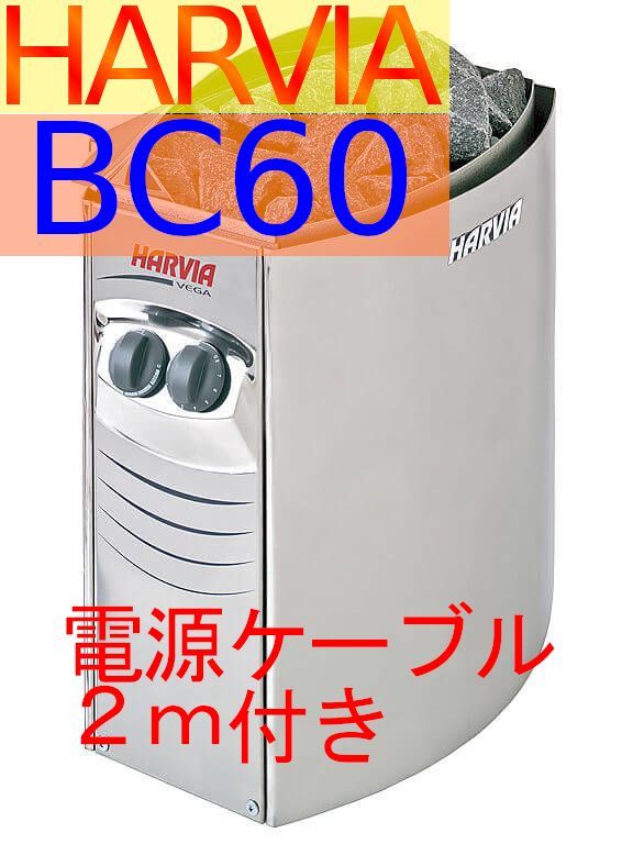 電源2m付通常品】Harvia サウナストーブ VEGA BC60 6.0kW ハルビア - メルカリ