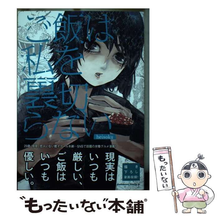 ご飯は私を裏切らない (角川コミックス・エース) - heisoku マイナスをゼロにする飯漫画 『ご飯は私を裏切らない』｜柞刈湯葉