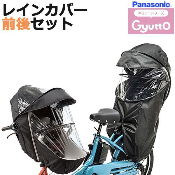 ＊1営業日発送＊ メーカー直入荷品 前用 NAR178 ＆ 後用 NAR187 ブラック レインカバー前後セット 純正 パナソニック ギュットクルーム 3人乗り仕様 子供乗せ 自転車用チャイルドシート Panasonic op