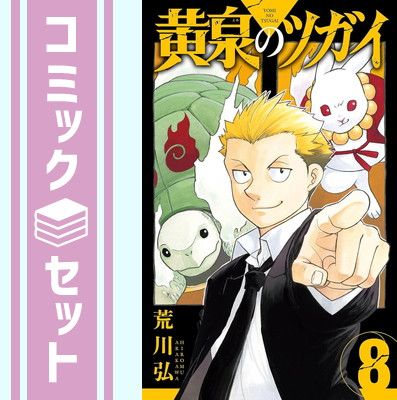 黄泉のツガイ 全巻初版 帯付き 【セット】黄泉のツガイ コミック 1-8巻
