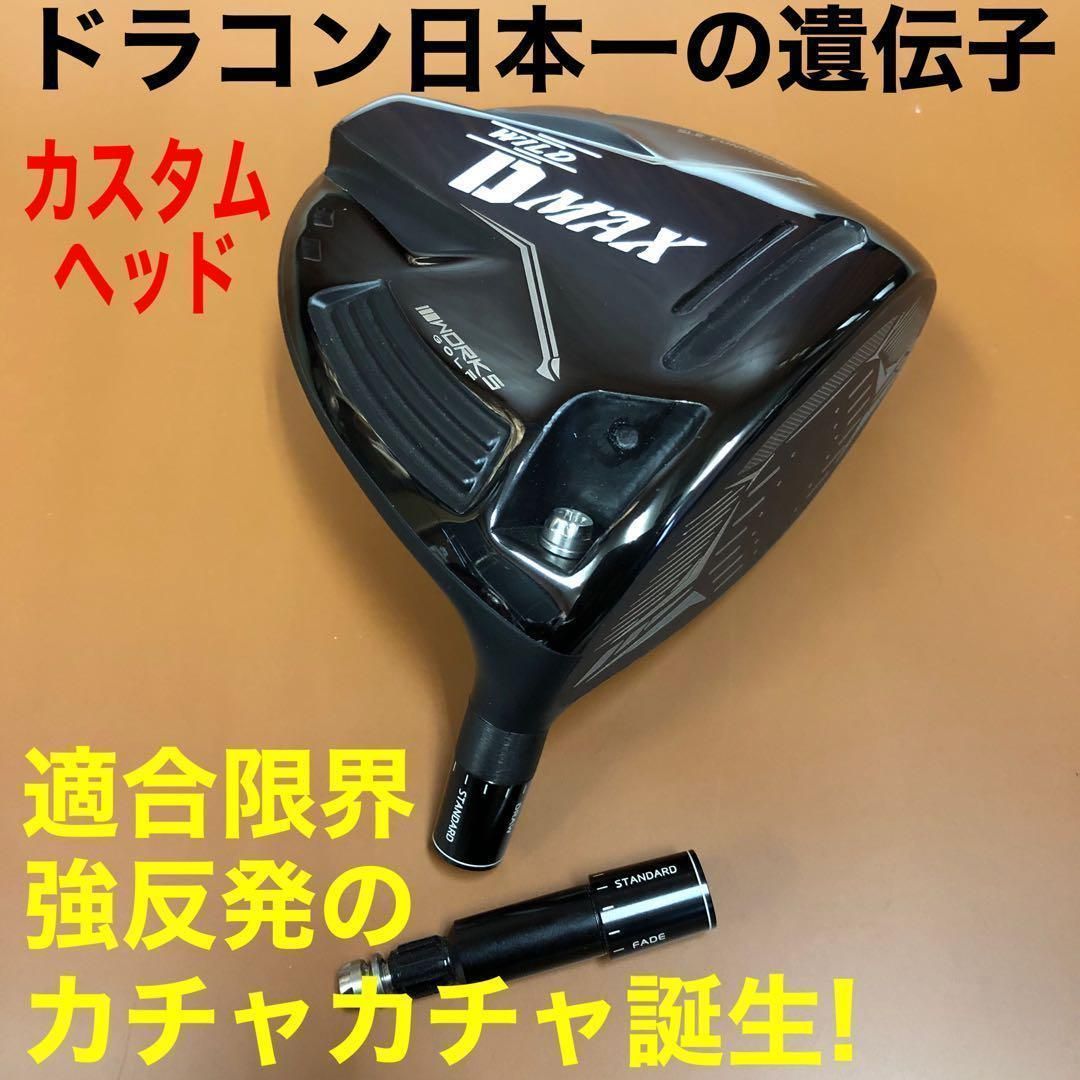 【ヘッド単品】激飛びカチャ付ドラコンヘッド新登場！ワークスゴルフ D-MAX