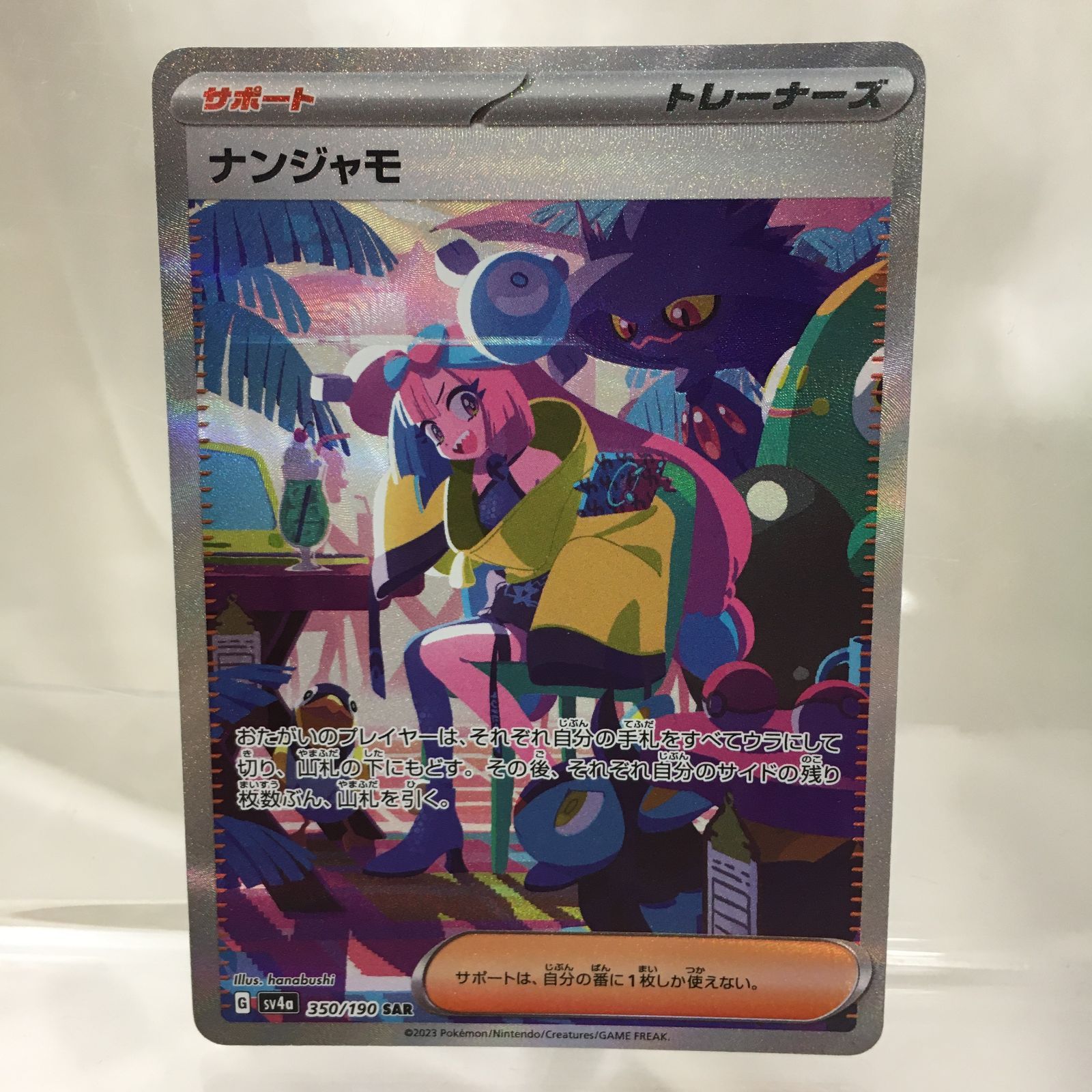 B【三沢店*】ナンジャモ SAR SV4a シャイニートレジャーex 350
