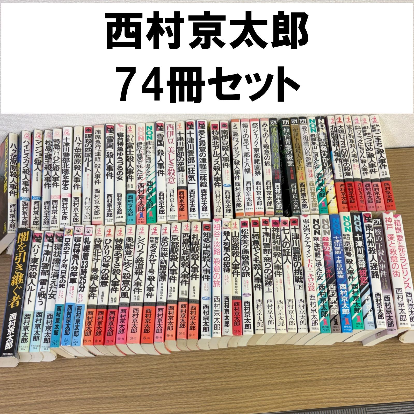 西村京太郎　シリーズ　まとめ売り 西村京太郎シリーズ まとめ売り 74冊セット - メルカリ