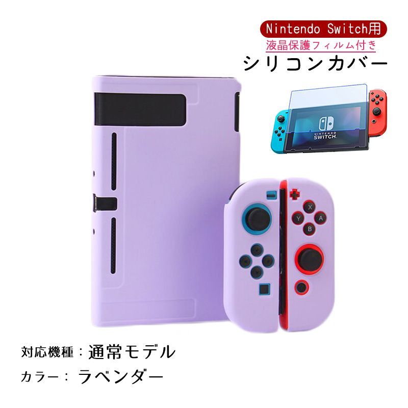 Nintendo Switch シリコンカバーと液晶保護フィルム2点セット 分体式