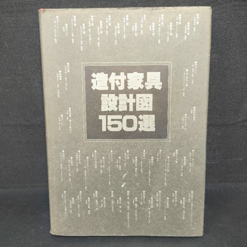 造付家具設計図150選 保苅隆 造付家具設計図150選