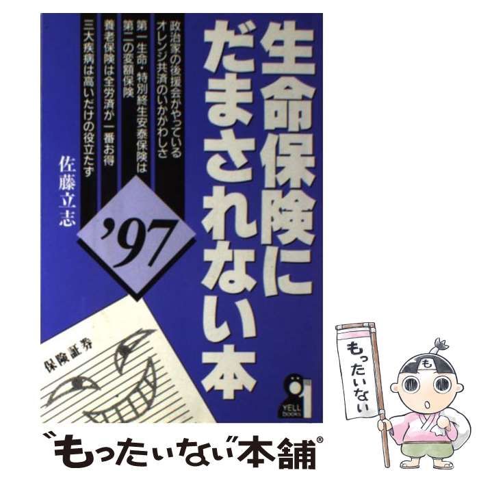 【中古】 生命保険にだまされない本 ’９６/エール出版社/佐藤立志 中古】 生命保険にだまされない本 '97 （Yell books） / 佐藤