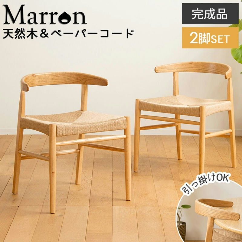 ペーパーコードチェア ２脚セット 天然木フレーム ナチュラル家具 シンプルデザイン 和モダンチェア 手編み座面 通気性チェア 快適な座り心地 職人の手仕事 北欧インテリア チェアナチュラル素材