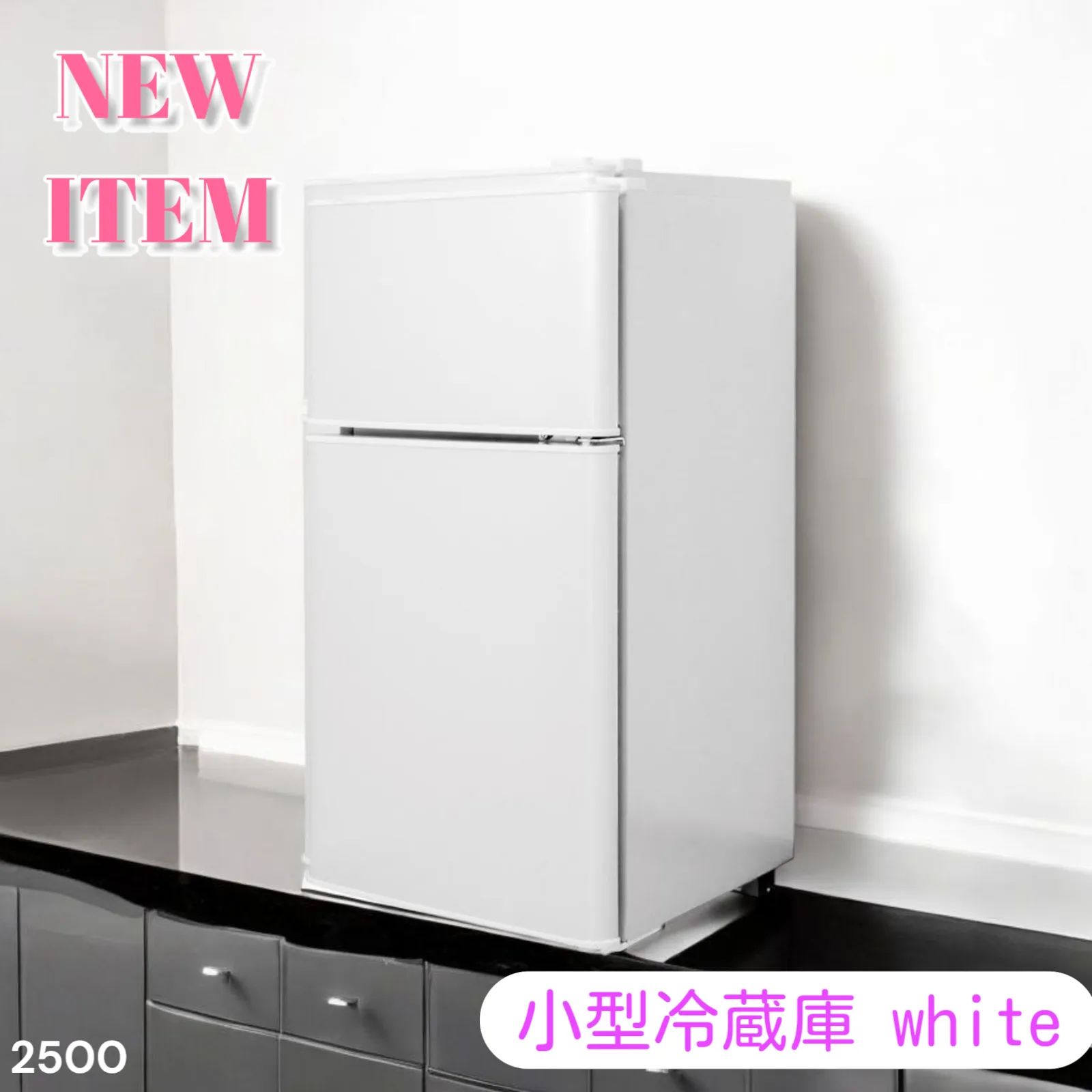 2500 小型 冷蔵庫 60L ホワイト 冷蔵室 38L 冷凍室 22L 1人