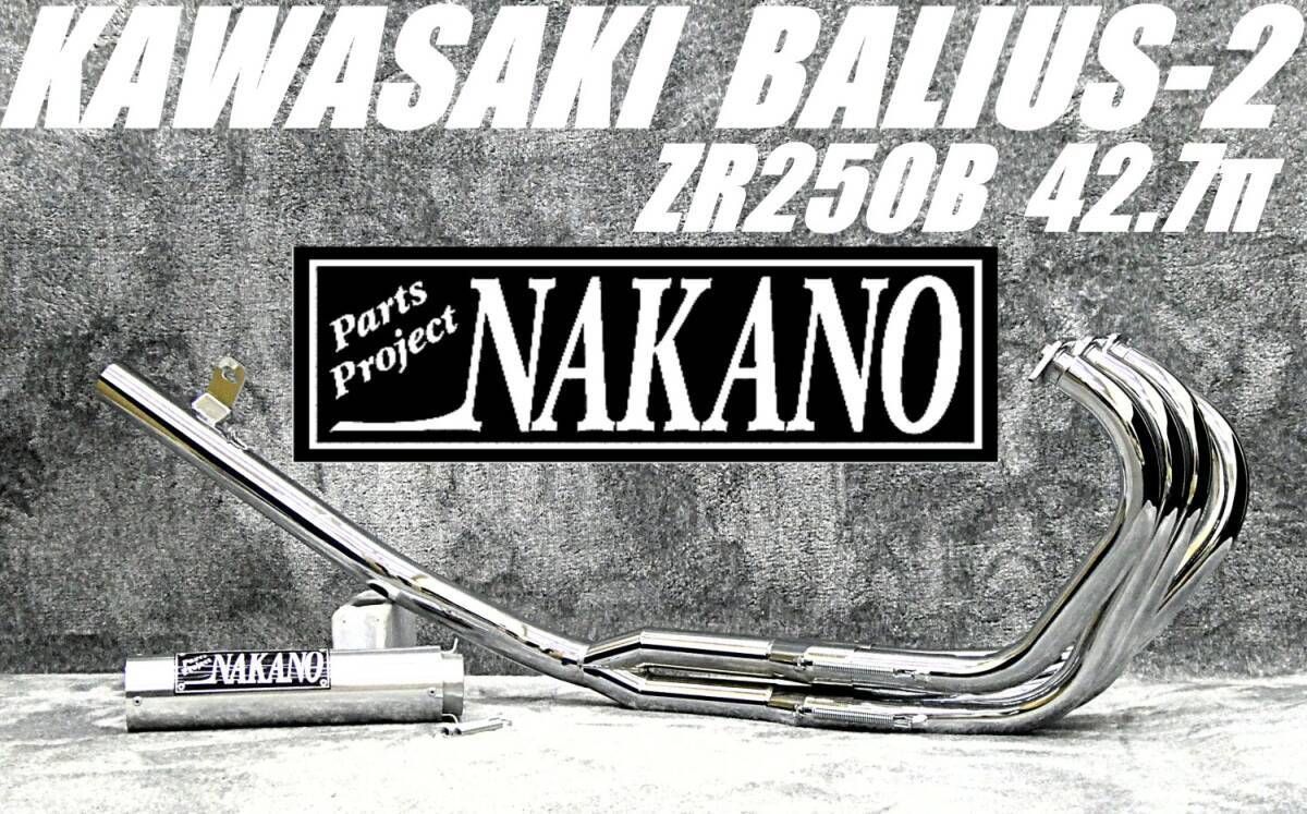 バリオス2 ナカノ42.7πマフラー6分割 メッキ アウター/後期ZR250B低