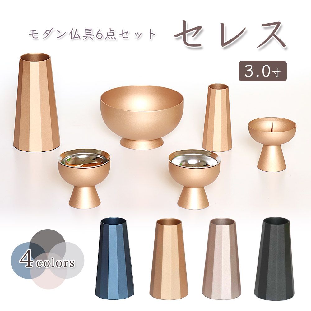 モダン仏具 6点 セレス 3.0寸 6点セット 6具足 仏具セット 真鍮製 北欧 おしゃれ 仏具 香炉 花立 火立 仏器 茶湯器 艶消し