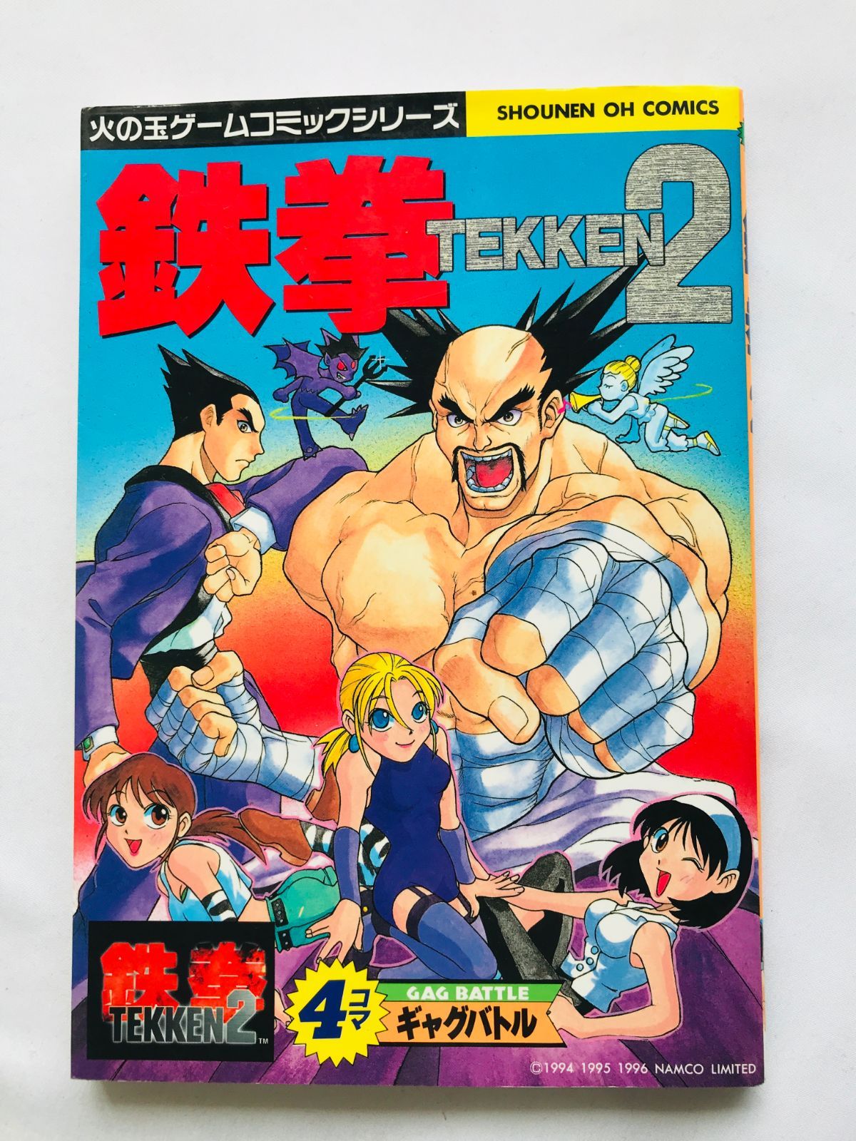 鉄拳2　4コマギャグバトル　漫画　コミック　初版　Tekken 2 4 koma 鉄拳2 4コマギャグバトル 漫画 コミック 初版 Tekken 2 4 koma gag