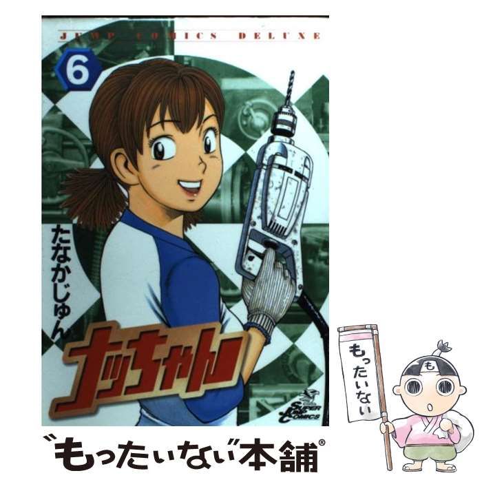 中古】 ナッちゃん 6 （ジャンプコミックスデラックス） / たなか