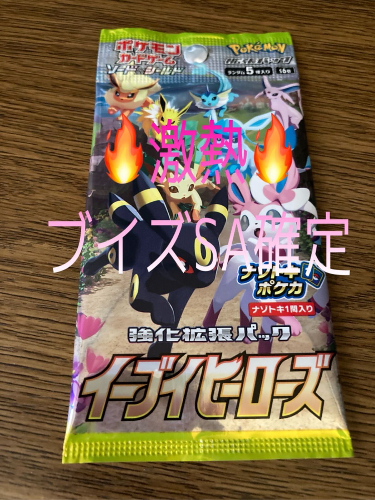 イーブイヒーローズ　sa 確定パック ポケモンカード イーブイヒーローズ SA確定パック - メルカリ
