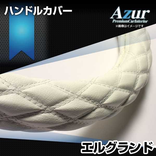 ハンドルカバー エルグランド ソフトレザーホワイト M ステアリングカバー 日本製 日産 Azur【xs59i24a-m-008】 【VS-ONE】【納期2～4週間】