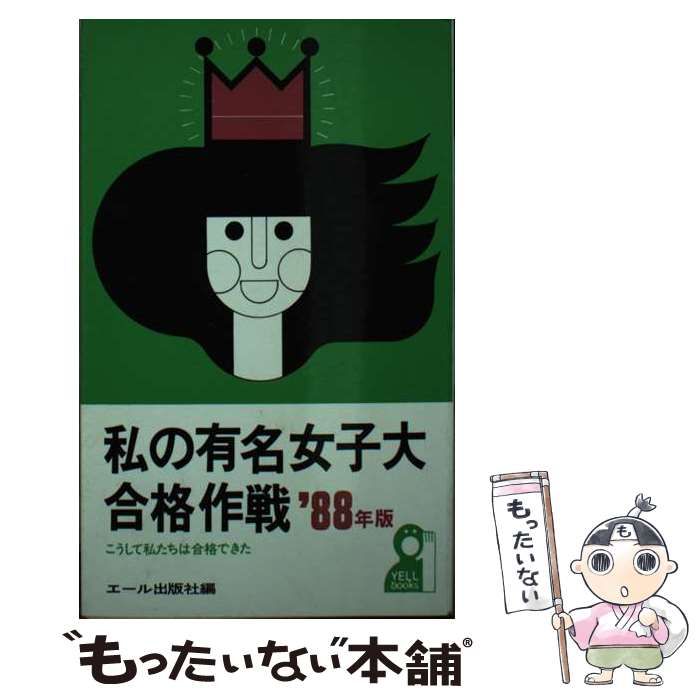中古 私の有名女子大合格作戦 1988 (Yell books) ⁄ エール出版社 私の