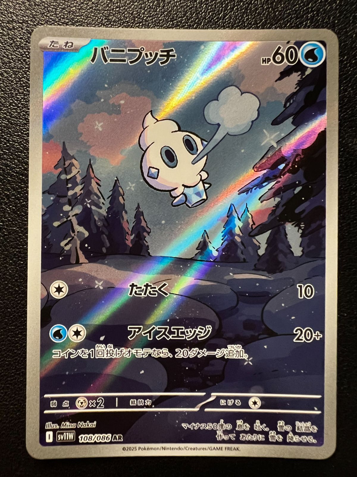 バニプッチ AR [SV11W 108/086](拡張パック「ホワイトフレア