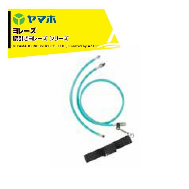 ヤマホ 腰引きヨレーズ G3|8 332025