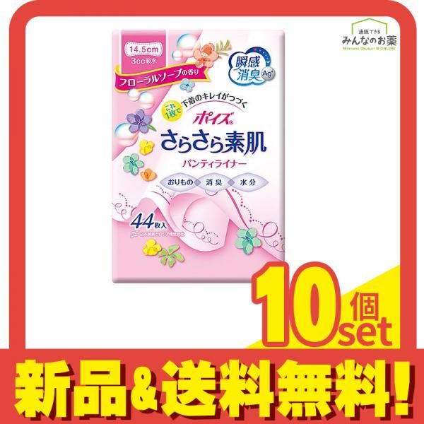 ポイズ さらさら素肌 パンティライナー 14.5cm 3cc フローラルソープの香り 44枚入 10個セット まとめ売り