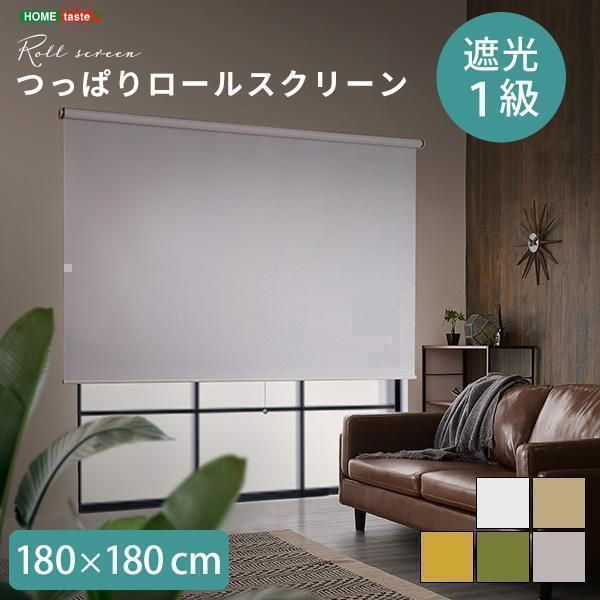 壁空け不要 つっぱりロールスクリーン 幅180cm 遮光タイプ yew3