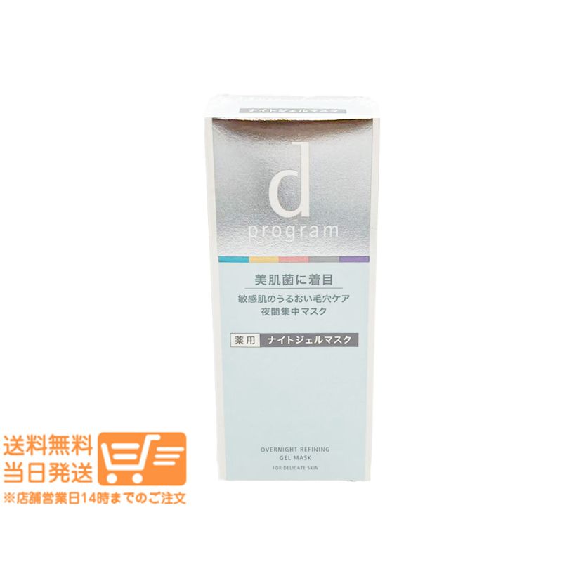 dプログラム 薬用 ナイトジェルマスク 60g 資生堂 毛穴ケア