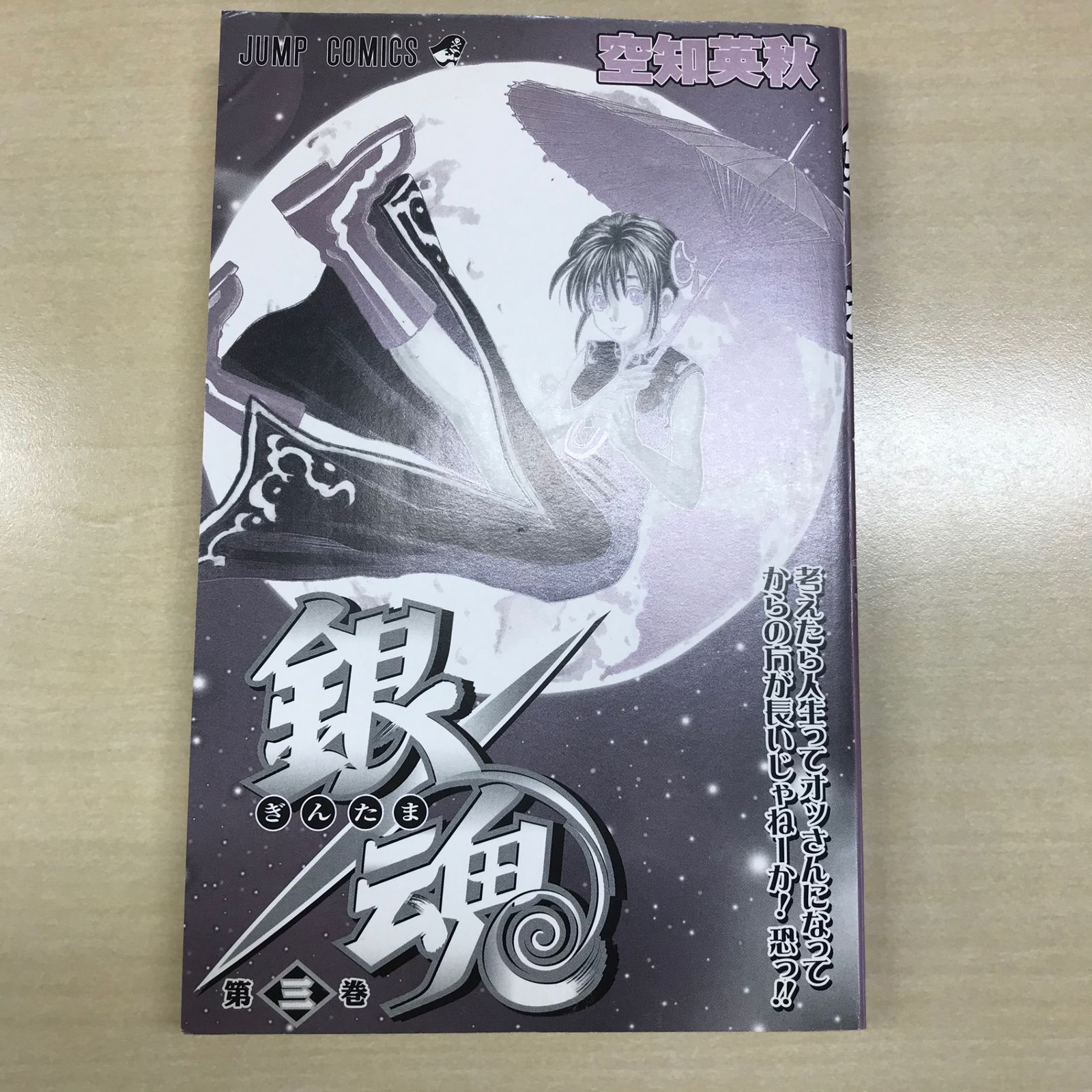 キック魂 3巻 銀魂 3巻/【作者】空知英秋/GF-0225016992-YP/GF12221 - メルカリ
