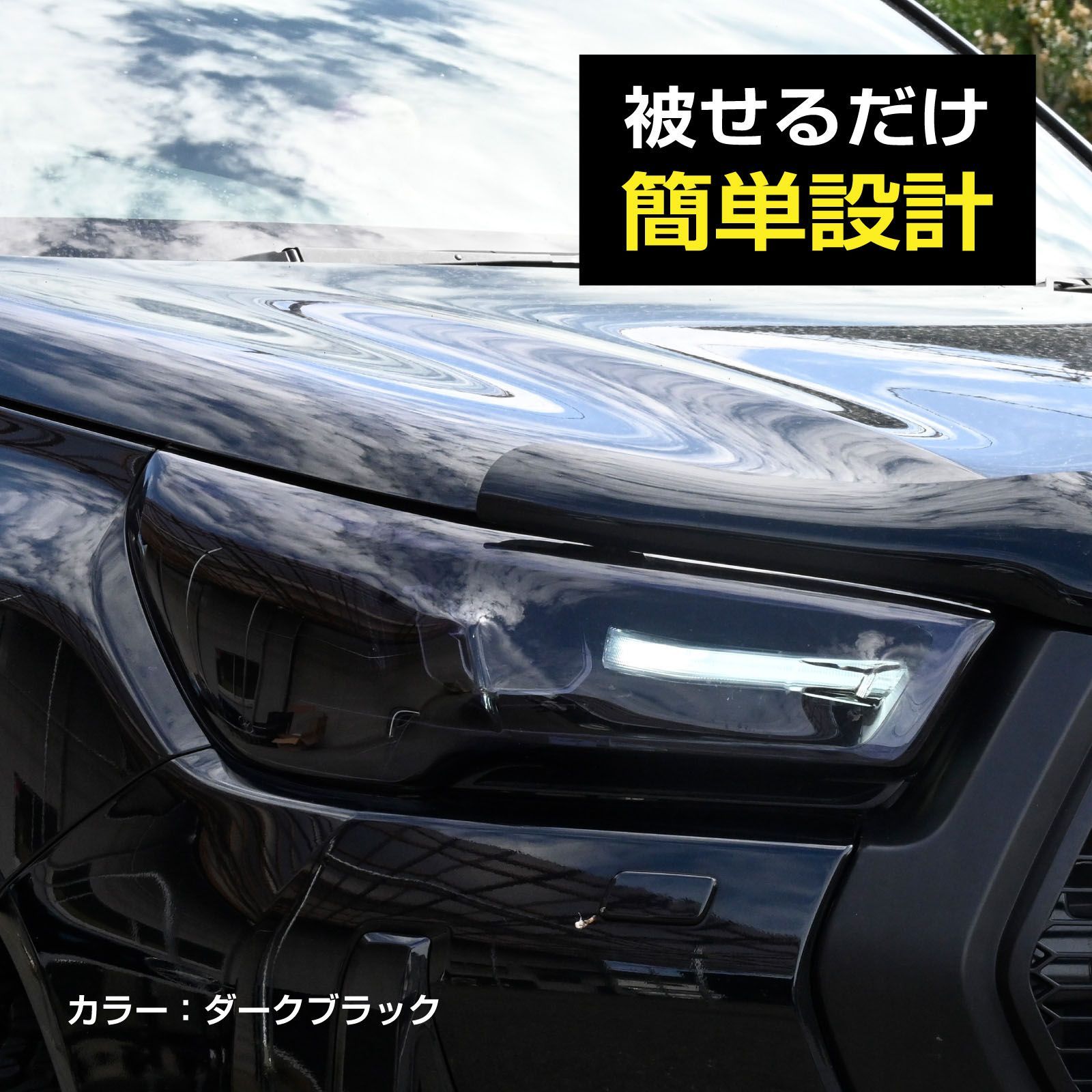 ハイラックス対応 GUN125 後期 令和2年8月～現行 Zグレード ダークブラック 左右セット LEDヘッドライト用 被せ式 ヘッドライトカバー -  メルカリ