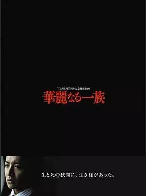 中古】国内TVドラマDVD 華麗なる一族 DVD-BOX - メルカリ