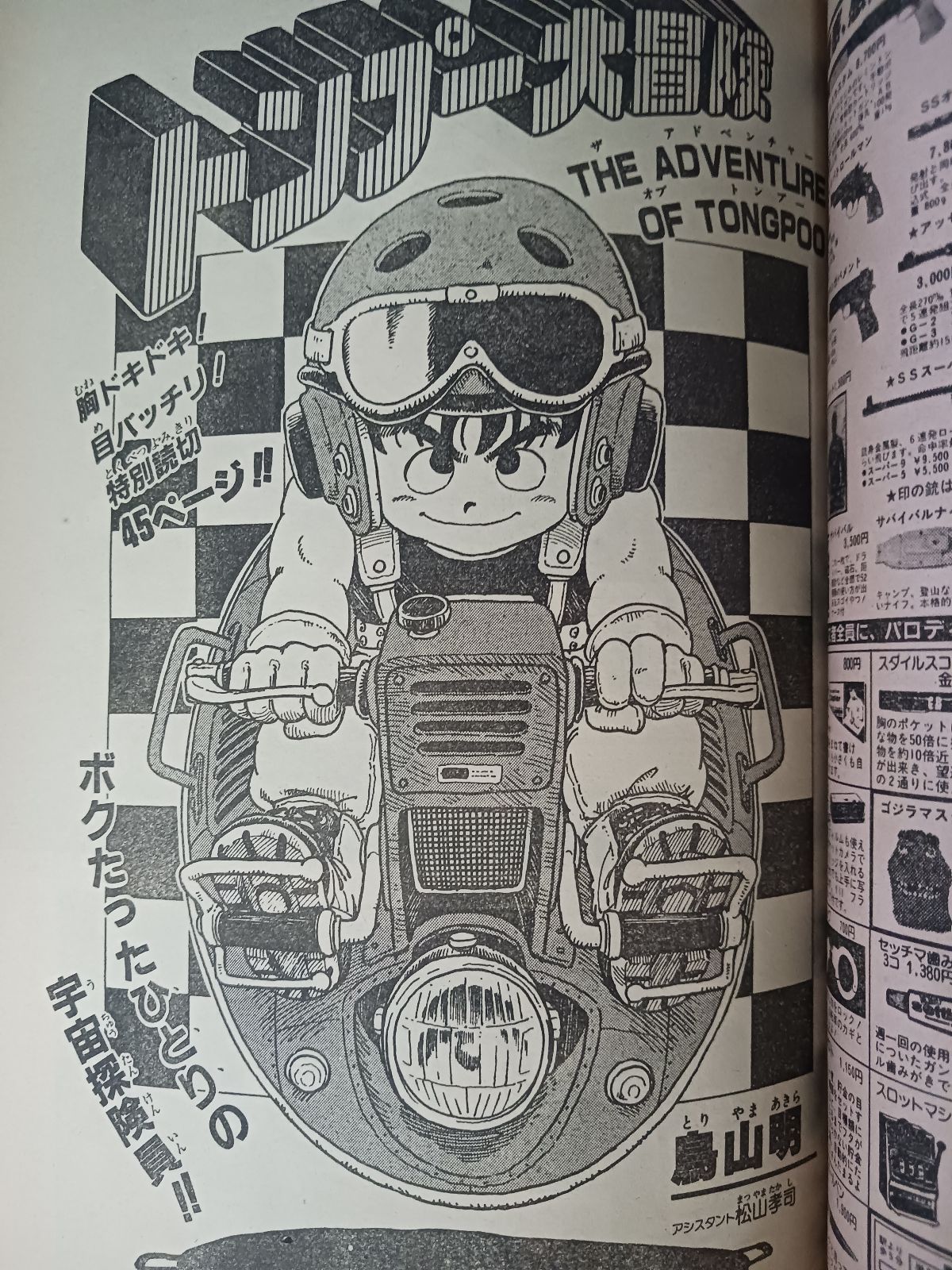 週刊少年ジャンプ 1983年52号 特別読切45P鳥山明トンプー大冒険