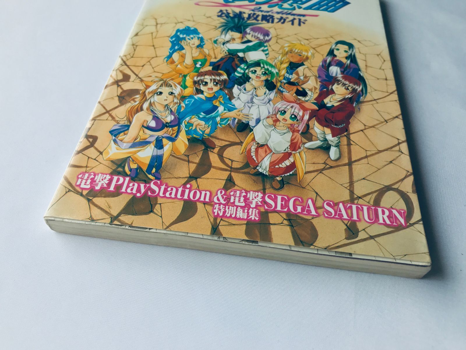 悠久幻想曲 2nd Album 公式攻略ガイド PS SS 攻略本 初版 シール
