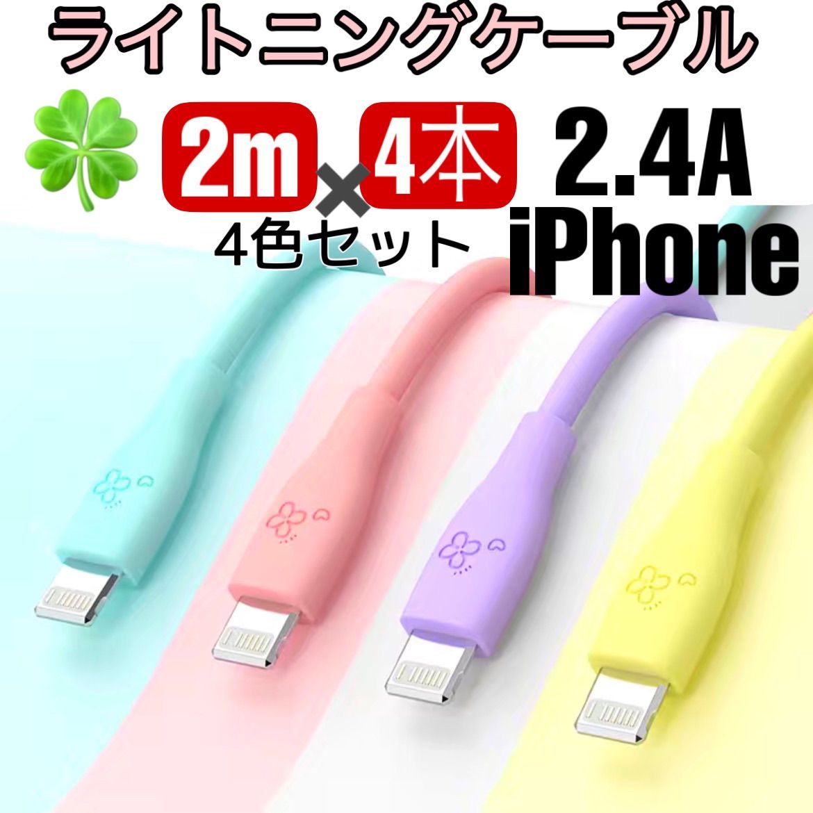 ☆iPhone USB ライトニングケーブル 充電器 急速充電 2.4A かわいい