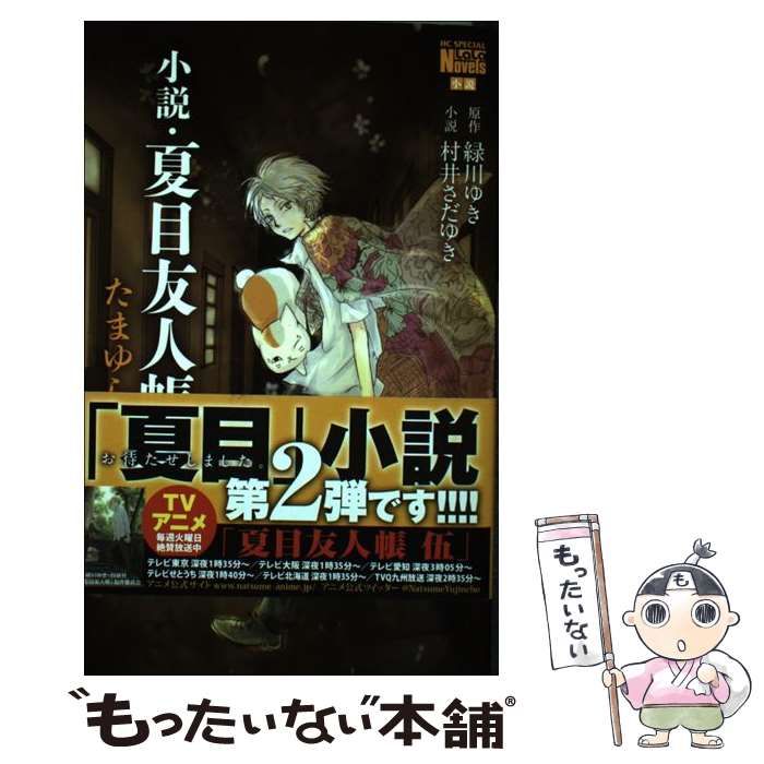 小説・夏目友人帳 [2] 2021激安通販 - 文学・小説