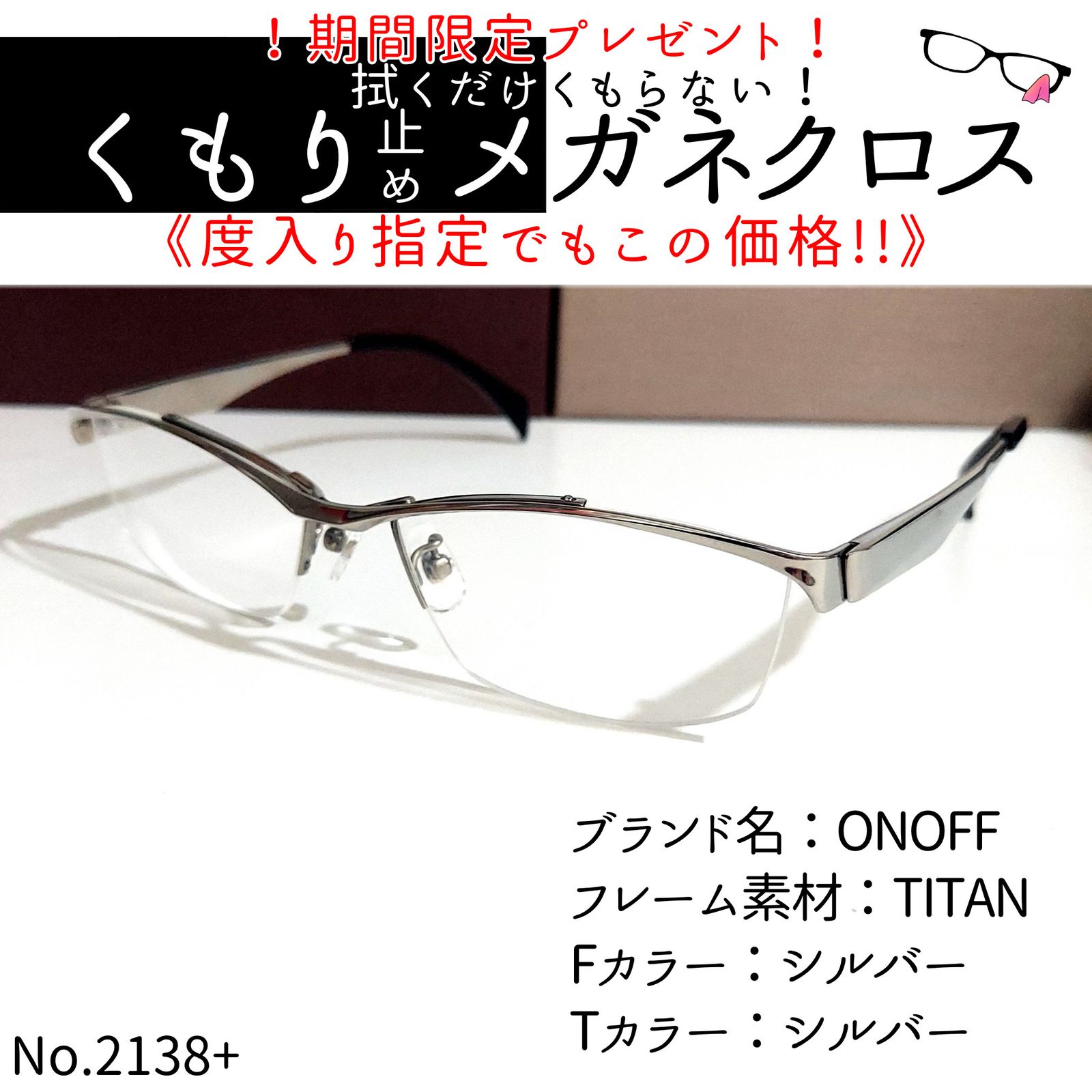 No.2138+メガネ　ONOFF【度数入り込み価格】