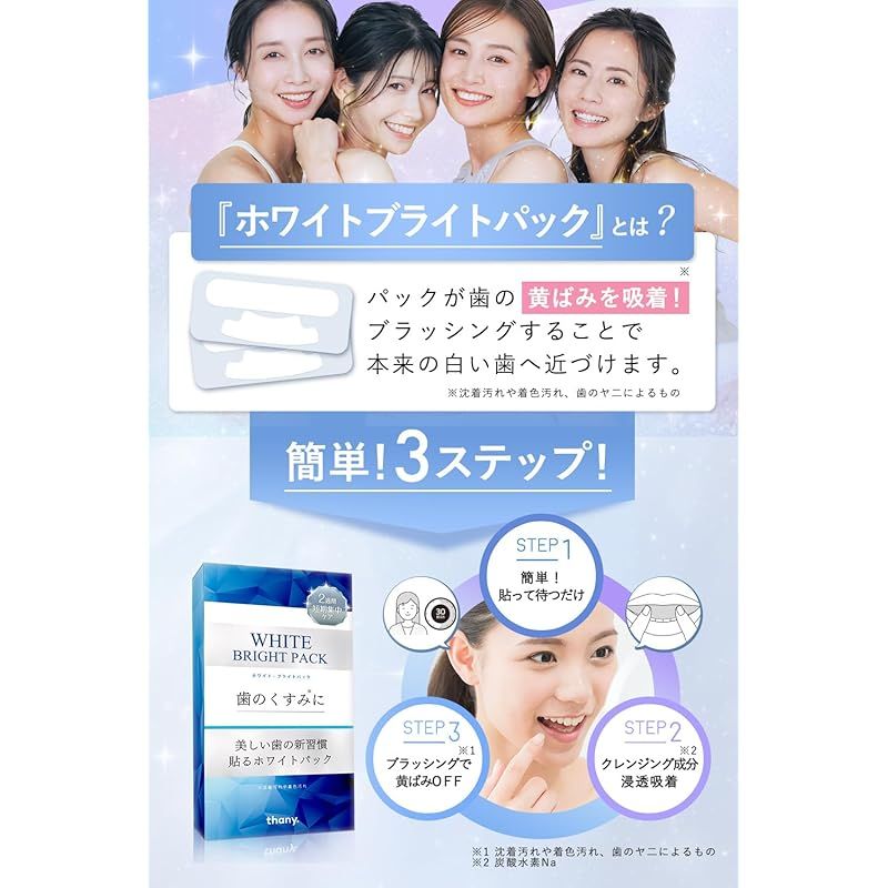 美しい歯の新習慣 thany. ホワイトブライトパック デンタルケアシート クレンジング-キシリトール配合 ステインケア 自宅で簡単 ホワイトニングシート 炭酸水素ナトリウム ホワイトニング オーラルケア