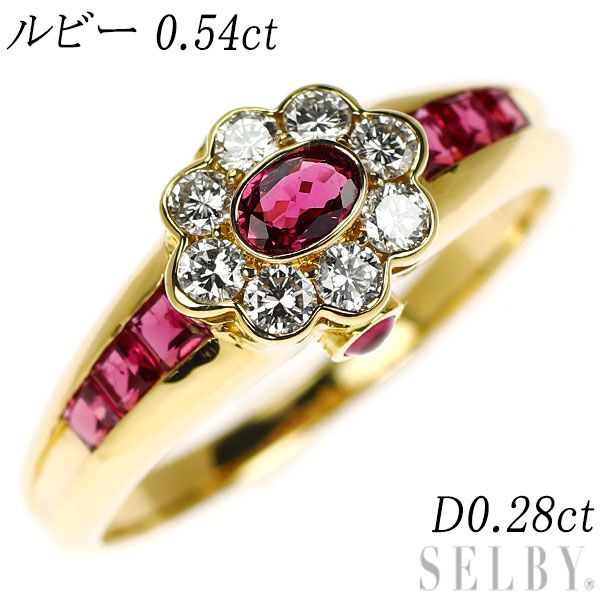 K18YG ルビー ダイヤモンド リング 0.54ct D0.28ct
