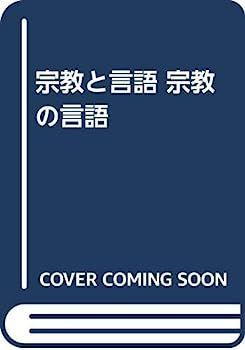 宗教と言語 宗教の言語