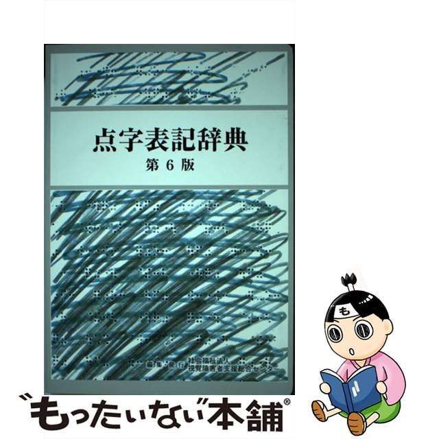 中古】 点字表記辞典 第6版 / 『点字表記辞典第6版』編集委員会、視覚 