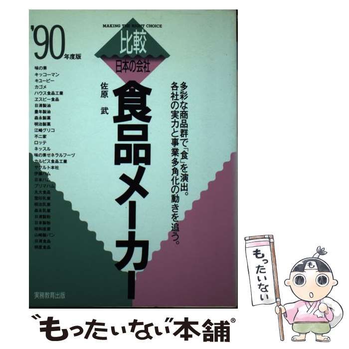 【中古】 食品メーカー ’９０年度版/実務教育出版/佐原武 中古】 食品メーカー '90年度版 （比較 日本の会社） / 佐原 武
