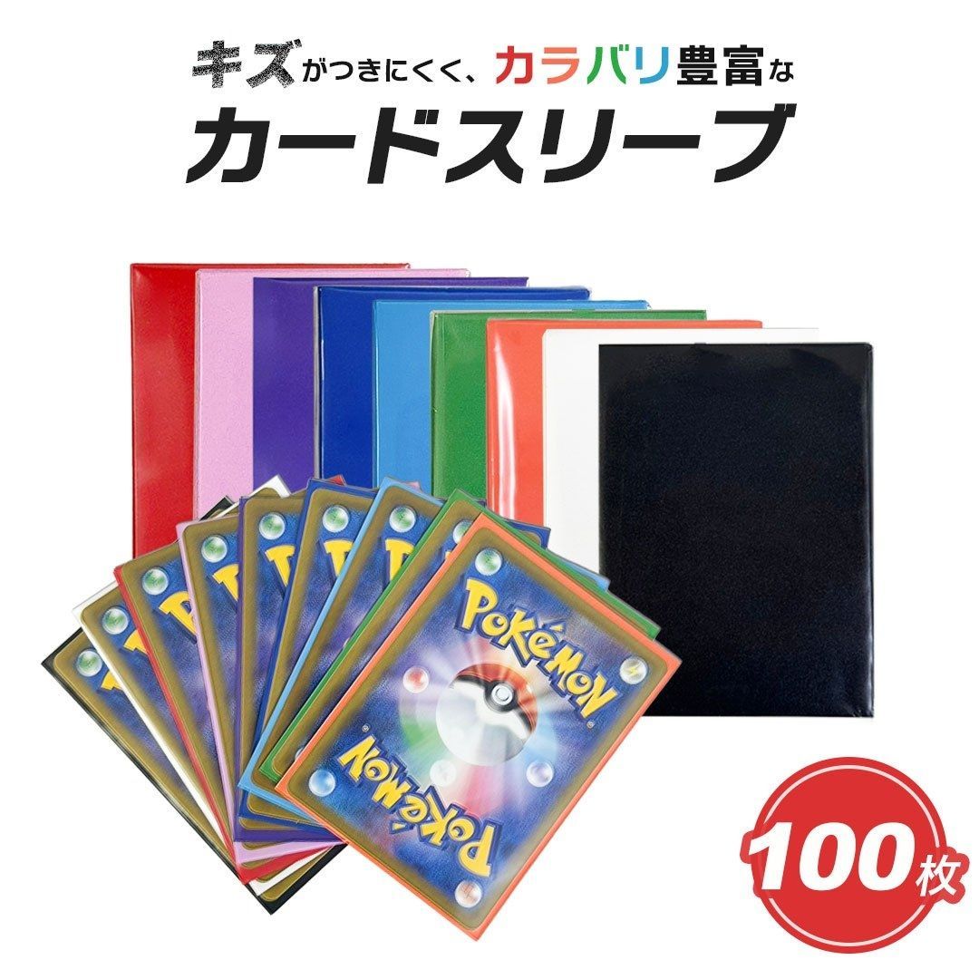 カードスリーブ カラースリーブ 100枚セット 9色 クリア マット 